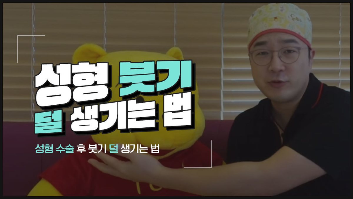 수술모를 쓴 의사가 곰인형과 함께 있는 유튜브 영상 썸네일