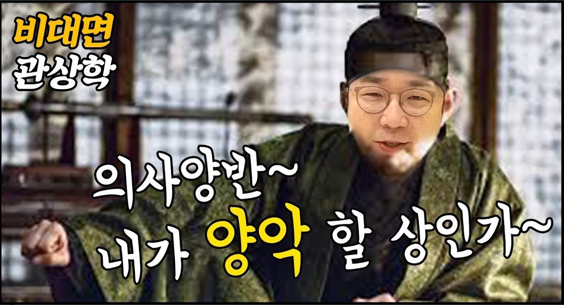 조선시대 복장(영화 관상 패러디)을 한 의사의 합성 사진