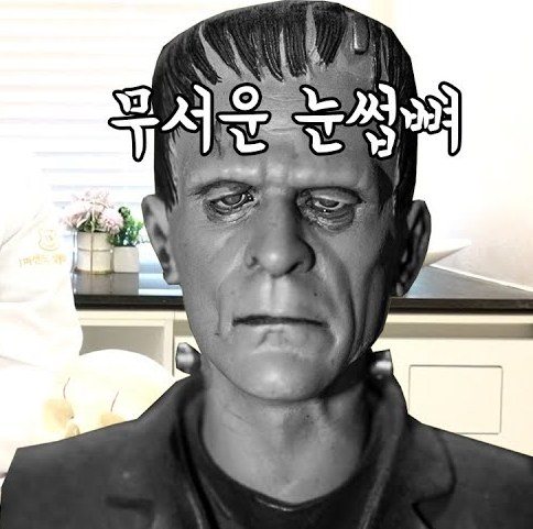 프랑켄슈타인 흉상