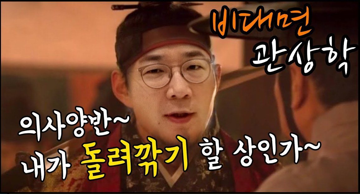 영화 관상의 한 장면에 안경을 쓴 의사의 얼굴을 합성한 패러디 썸네일