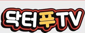 닥터푸TV 로고