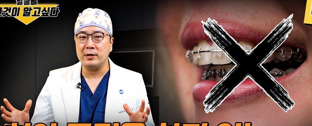 설명하는 전문의와 치아 교정기에 X 표시가 된 모습