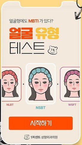 스마트폰 화면 속 얼굴 유형 테스트 앱 인터페이스