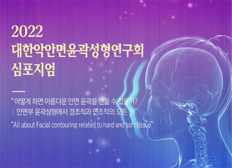 2022 대한악안면윤곽성형연구회 심포지엄 포스터