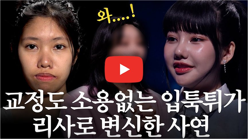 영상 썸네일 - 교정도 소용없는 입툭튀가 리사로 변신한 사연
