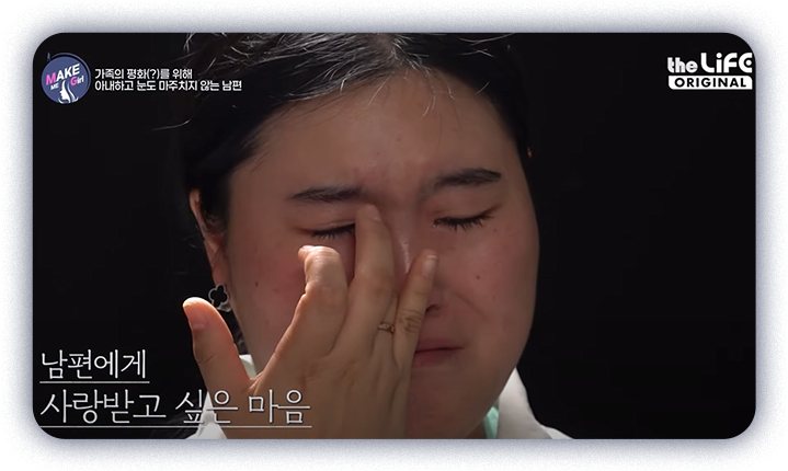 방송 장면 - 눈물을 닦는 출연자(자막: 가족의 평화(?)를 위해 아내하고 눈도 마주치지 않는 남편 / 남편에게 사랑받고 싶은 마음)