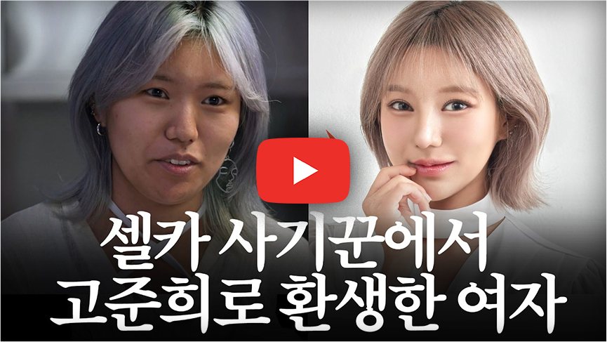 영상 썸네일 - 셀카 사기꾼에서 고준희로 환생한 여자