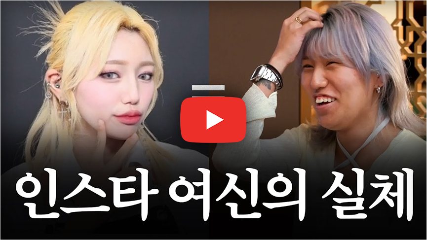 영상 썸네일 - 인스타 여신의 실체