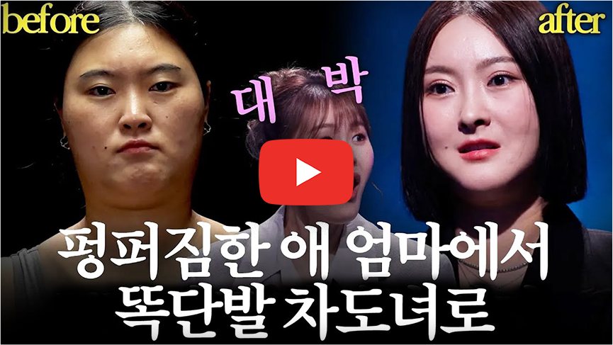 영상 썸네일 - 펑퍼짐한 애 엄마에서 똑단발 차도녀로(before/after)