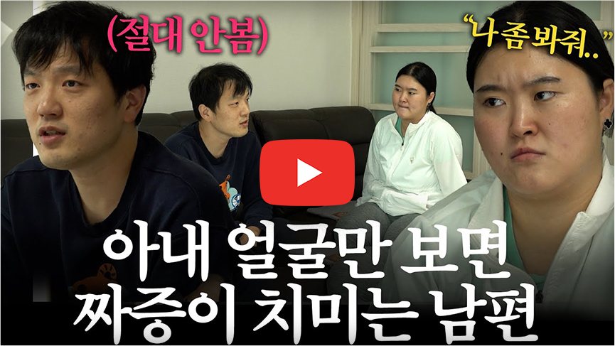 영상 썸네일 - 아내 얼굴만 보면 짜증이 치미는 남편