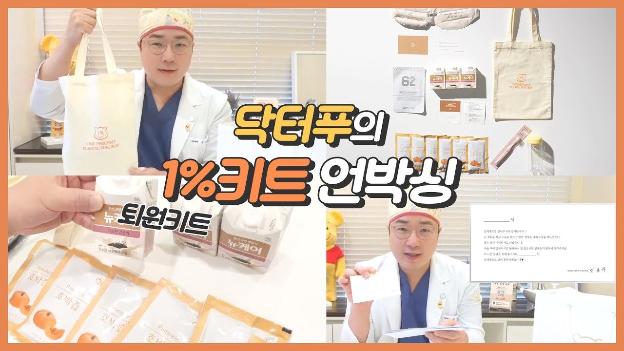 응티비 영상 썸네일 - 닥터푸의 1%키트 언박싱
