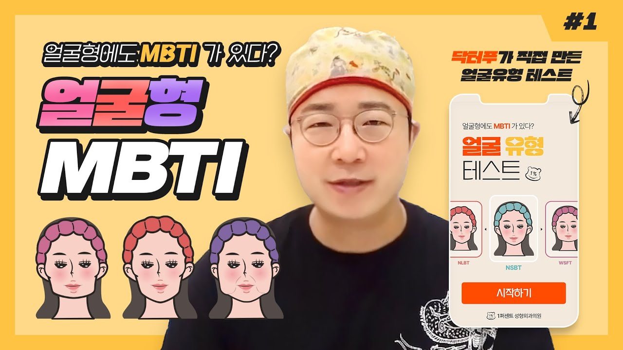 응티비 영상 썸네일 - 얼굴형 MBTI(닥터푸가 직접 만든 얼굴유형 테스트)