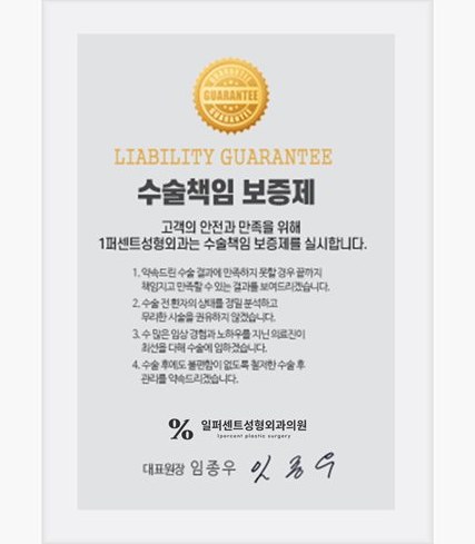 일퍼센트성형외과의원 수술책임 보증제(LIABILITY GUARANTEE) 증서 — 대표원장 임종우