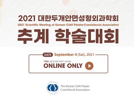 2021 대한두개안면성형외과학회 추계 학술대회 포스터
