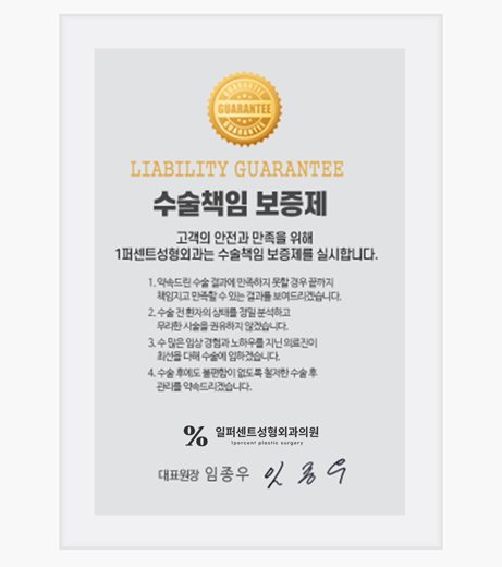 수술책임 보증제 보증서(대표원장 임종우 서명)
