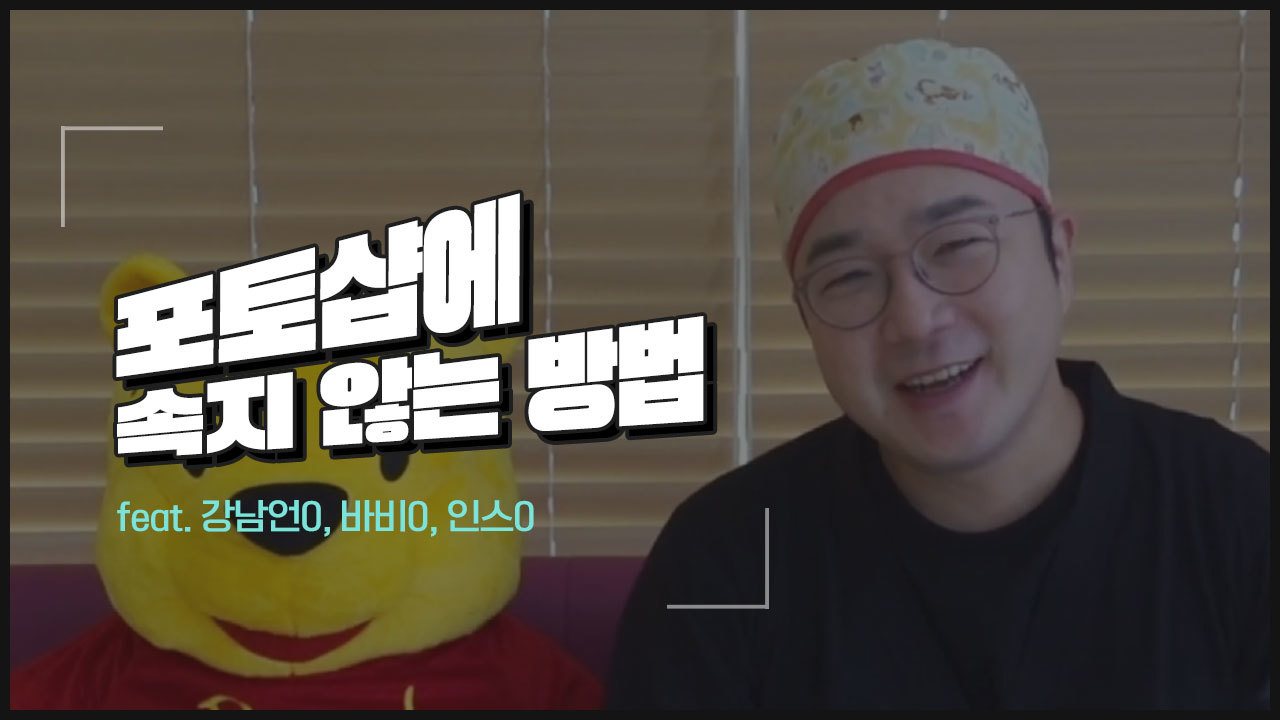 영상 썸네일 — 포토샵에 속지 않는 방법