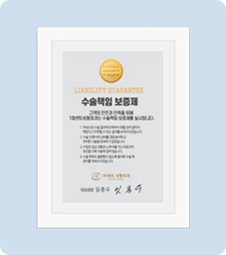 일퍼센트성형외과 수술책임 보증제(LIABILITY GUARANTEE) 증서 액자