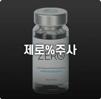 제로%주사 약병(‘제로%주사’ 글자 포함)