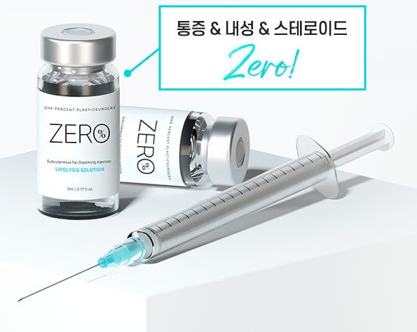제로%주사 약병 2개와 주사기(‘통증 & 내성 & 스테로이드 Zero!’ 말풍선 포함)