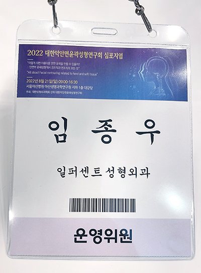 심포지엄 명찰(임종우 일퍼센트성형외과 운영위원)