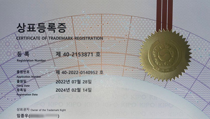 얼굴형 MBTI 상표등록증(제 40-2153871 호, 상표권자 임종우)