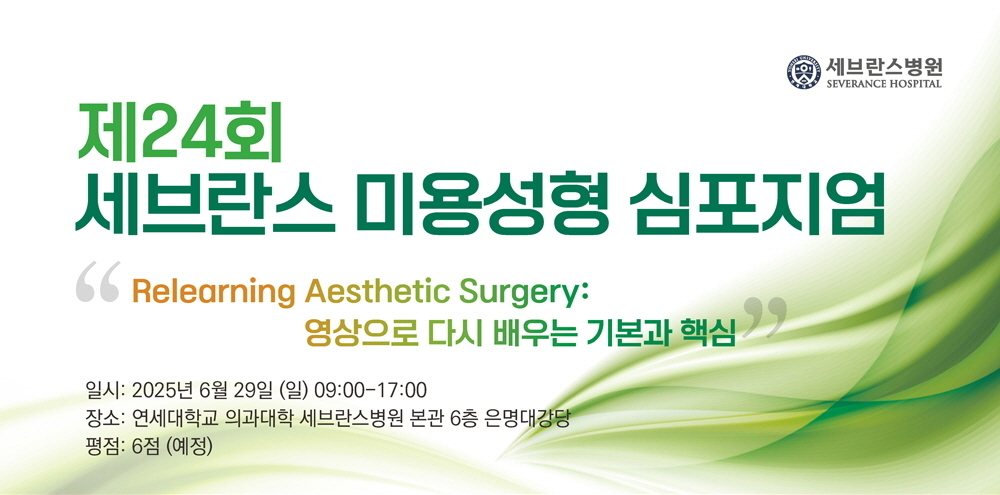 제24회 세브란스 미용성형 심포지엄 안내 배너(일시·장소·평점)