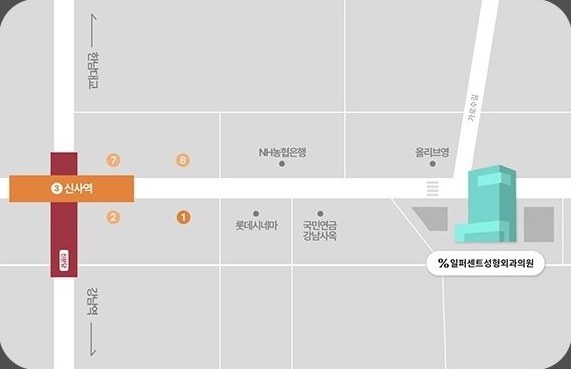 신사역 1번 출구~일퍼센트성형외과의원 약도(한남대교·강남역 방향, NH농협은행·올리브영·롯데시네마·국민연금 강남사옥)