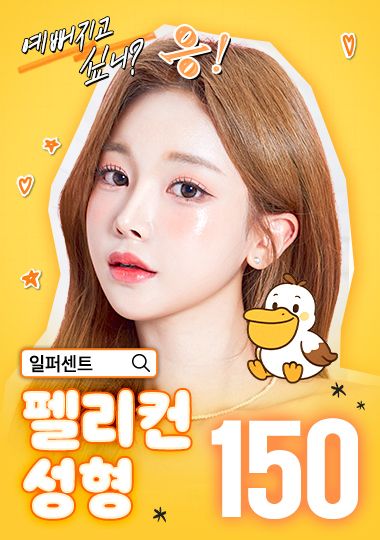 펠리컨 성형 — 예뻐지고 싶니? 응!