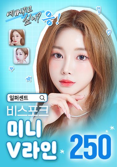 비스포크 미니 V라인 — 예뻐지고 싶니? 응!