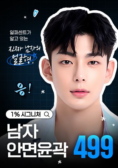 남자 안면윤곽 — 일퍼센트가 알고 있는 진짜 남자의 얼굴형, 응! 1% 시그니처