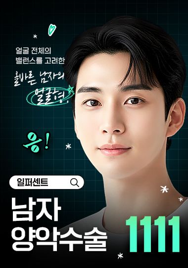 남자 양악수술 — 얼굴 전체의 밸런스를 고려한 훤칠한 남자의 얼굴형, 응!