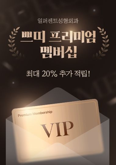 쁘띠 프리미엄 멤버십 — 일퍼센트성형외과 쁘띠 프리미엄 멤버십 최대 20% 추가 적립! Premium Membership VIP