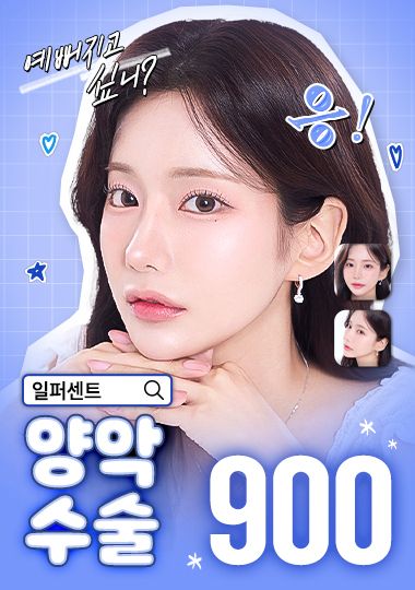 양악수술 — 예뻐지고 싶니? 응!